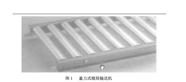 淺析現(xiàn)代重力輥筒輸送機的阻尼裝置現(xiàn)狀